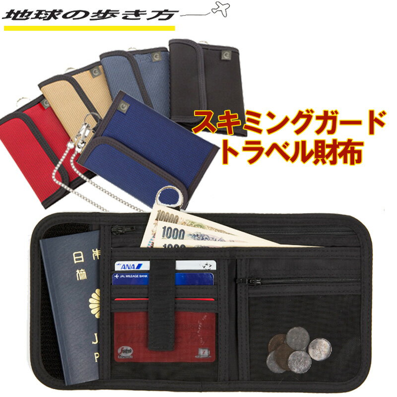 サイズ：11.5cm×15cm×1cm（閉じた時） サイズ：29cm×15cm×1cm（開いた時） 重量：約 111g（本体とチェーンを足す） 製造：日本製旅行時の財布は、 「高価」なものより「安心」できるもので スキミングガード機能搭載したチェーン付きウォレットで、 紙幣・カード・コインを分けて入れられるのはもちろん、パスポートも入れることができるのが特徴。 抗菌防臭加工・スキミングガード機能で旅先での個人情報を守る、 地球の歩き方オリジナルのトラベル財布「SGパスポートウォレット」 スキミング防止部材を使用した仕様 スキミングとは、クレジットカードなどから特殊な機械を使って、 カード情報などを抜き出す、近年増加している犯罪のこと。 SuicaやPASMO、電子マネーや、ICチップ搭載クレジットカードなどの普及により、 ICチップから個人情報を抜き出す、という犯罪が増えている。 「地球の歩き方オリジナル SG（スキミングガード）シリーズ」は、 そういった犯罪から個人情報などを守るために、開発された商品。 表地と裏地の間にスキミング防止部材を使用している。 「 便利さ 」と「 安全性 」を併せ持った財布 紙幣・カード・コインを分けて入れられて、パスポートも入れることができます。 抗菌加工・スキミングカード機能など搭載しており、また、紛失・スリ対策用のチェーンもついており、 セキュリティー面は万全。 収納イメージ 内面　カード入れポケット 内面　ファスナーポケット（メッシュ生地） 内面　横出しポケット 内面　紙幣・チケットを入れるポケット 撥水加工しているナイロン生地 安心なチェーン付き財布 海外に限らず、旅行中に最も心配なのが「スリ」だ。SGパスポートウォレットは、これまで地球の歩き方が手がけてきた財布同様、取り外し可能なチェーンがついている。ベルトなどにチェーンのフックを取り付け、財布をポケットに入れておけば、誤って紛失したり、盗まれるといった旅のトラブルを予防できる。チェーンの長さは50cm。 サイズについて 【 横幅 】に関しましては、iPhoneXの大きさ（高さ）より少し大きいくらい。お使いのスマホより少し大きいか、同じくらいの大きさかと思います。 品番 高さ×幅×奥行き（閉じた時） 高さ×幅×奥行き（開いた時） 重量 製造 PW-36 11.5cm×15cm×1cm 29cm×15cm×1cm 約 111g 日本製 &gt;&gt;その他、地球の歩き方オリジナル商品はこちら 関連商品 ●地球の歩き方オリジナルの商品はコチラ ●トラベルグッズ一覧を見る方はコチラ ●貴重品・パスポート管理グッズはコチラ