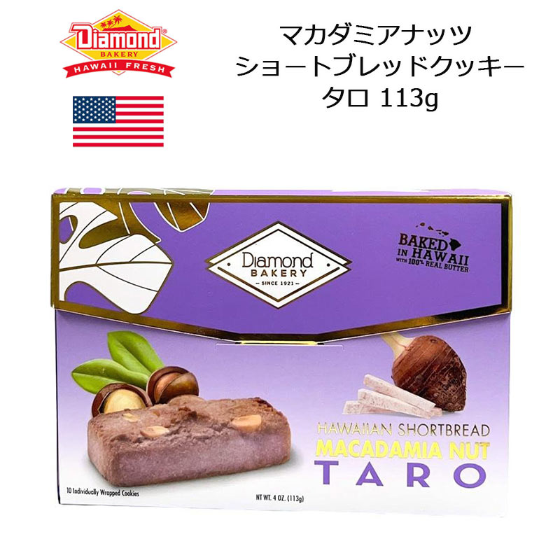 ＜商品仕様＞ 商品：ダイアモンドベーカリー マカダミアナッツ ショートブレッドクッキー タロ 内容量：1箱（約）113g サイズ：(約）14.8×5×10.4cm ラベルデザイン：ハワイ 7大アレルゲン：乳・小麦 賞味期限：製造から8ヶ月 ※商品には国内法により日本語の「輸入シール」が貼付されています。（一部の雑貨品を除く） ※お客様のモニターの設定により実物の色味と異なって見える可能性がございます。 ※メーカー提供サイズ、または実寸サイズを計測しておりますが素材等により個体差がございます。 ※仕様やパッケージは予告なく変更される場合があります。 ※商品の特性上、お客様都合での返品・交換はできません。あらかじめご了承ください。 ＜商品説明＞ ハワイのマカデミアナッツをたっぷり使用。1本ずつが個包装になっており、贈り物にピッタリ。タロイモの優しい甘さがナッツの香ばしさと共に広がります。アメリカ製。ダイアモンドベーカリーマカダミアナッツ ショートブレッドクッキー タロ ハワイのマカデミアナッツをたっぷり使用。1本ずつが個包装になっており、贈り物にピッタリ。タロイモの優しい甘さがナッツの香ばしさと共に広がります。アメリカ製。 商品について 関連商品 ●ハワイのおみやげ（お土産）一覧はコチラ ●海外のおみやげ（お土産）一覧はコチラ