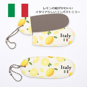 イタリアリップミラー 3個セット レモン柄 レモン模様 携帯用 鏡 メイク直し イタリア お土産 おみやげ 輸入雑貨