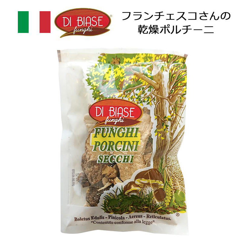 Di Biase ディビアーゼ フランチェスコさんの乾燥ポルチーニ 約10g ポルチーニ茸 乾燥キノコ イタリア ..