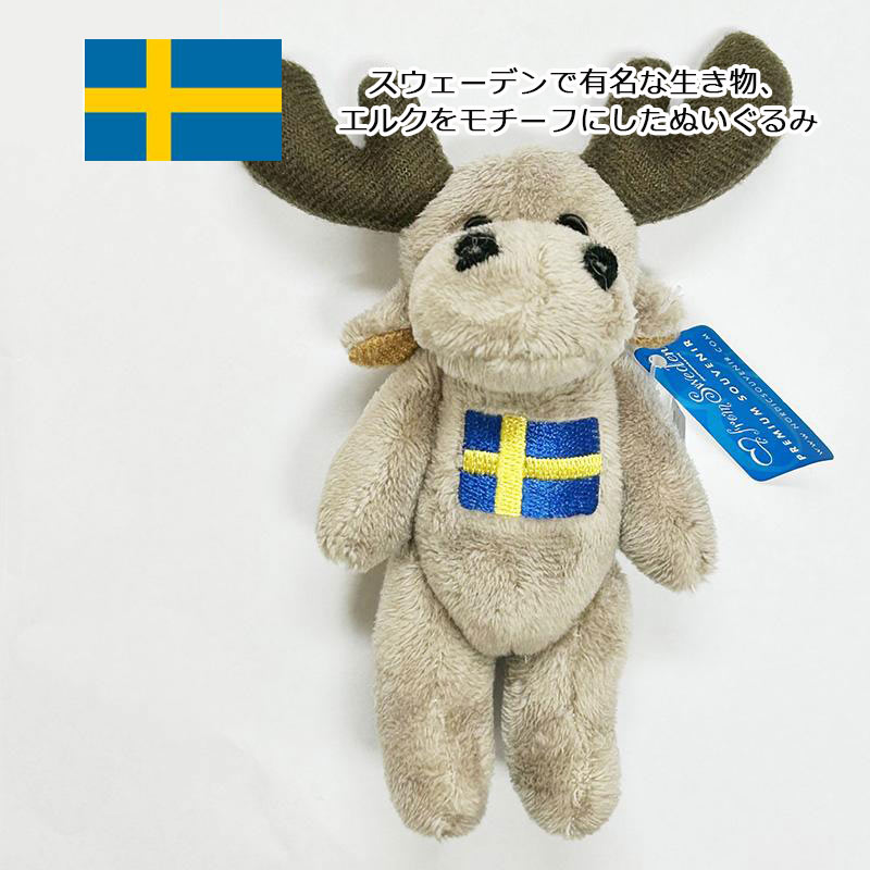 スウェーデン エルクぬいぐるみマグネット 12.5cm 磁石 鹿 ヘラジカ ムース Sweden 北欧 かわいい キュート お土産 おみやげ 輸入雑貨