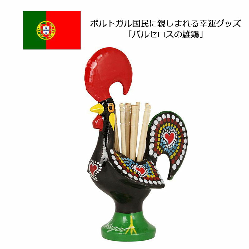 バルセロスの雄鶏 爪楊枝入れ（緑） つまようじ入れ トゥースピック Galo de Barcelos おんどり ニワトリ ポルトガル お土産 おみやげ 輸入雑貨