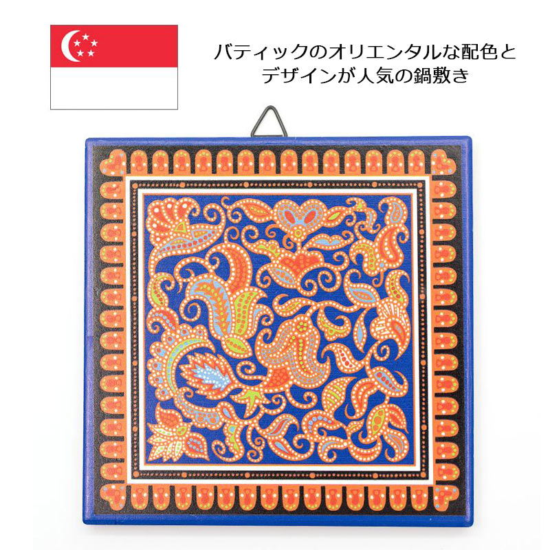 バティック 鍋敷き 15cm Batik なべしき フック付き SINGAPORE 陶器 コルク シンガポール お土産 おみやげ 輸入雑貨