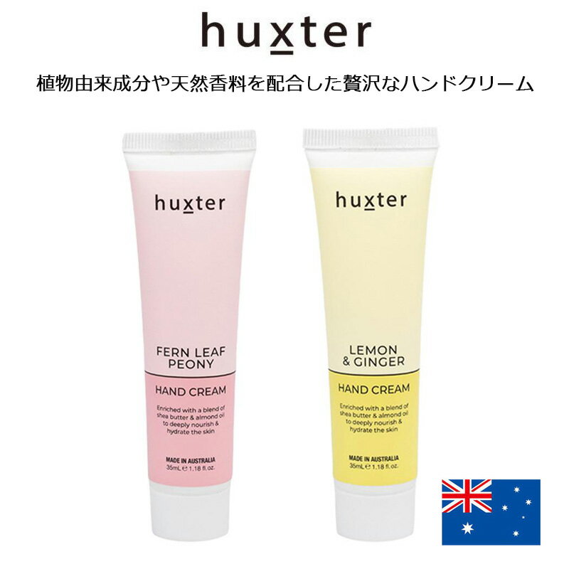 ハクスター ハンドクリーム 35ml HUXTER 植物由来成分 天然香料 オーストラリア お土産 おみやげ 輸入雑貨