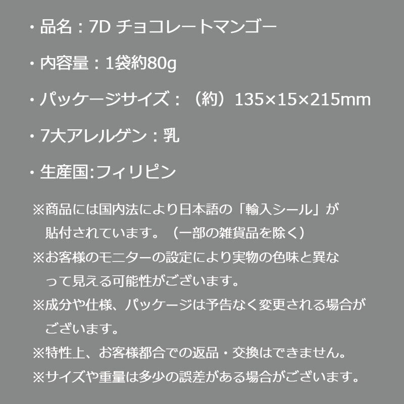 7D セブンディー チョコレートマンゴー 80g ドライフルーツ セミドライフルーツ 南国 果物 カラバオマンゴー フィリピン お土産 おみやげ 海外