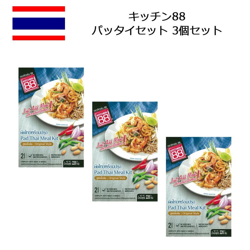 キッチン88 パッタイセット 220g×3個セット タイ風焼きそば エスニック Kitchen88 タイ お土産 おみやげ 海外