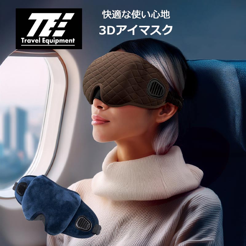 P10倍 トラベルイクイプメント TE 3Dアイマスク TEM010 飛行機 トラベルグッズ 機内グッズ 快適 旅行用品 海外旅行 便利 ポーチ付 Travel Equipment 正規販売