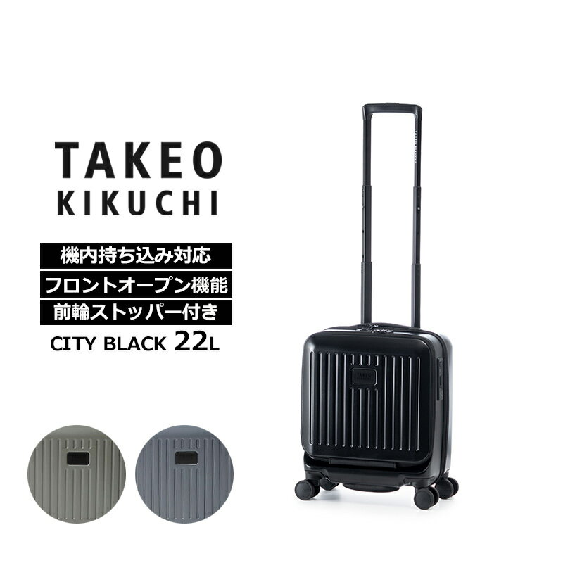 タケオ キクチ TAKEO KIKUCHI スーツケース シティブラック CITY BLACK SSサイズ 22L キャリーケース ジッパーキャリー フロントオープン キャスターストッパー 機内持ち込み 軽量 国内旅行 出張 ビジネス トラベル ブラック CTY001A-22 正規販売