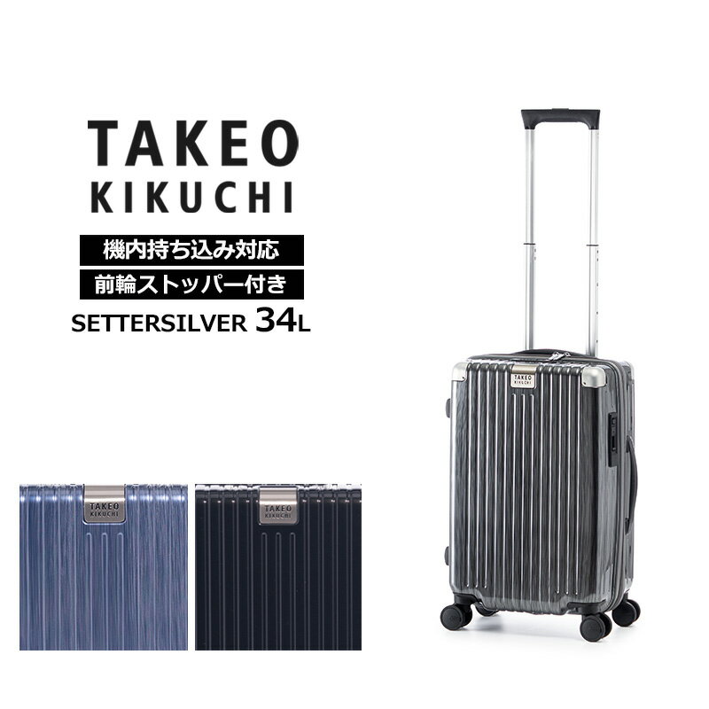 タケオ キクチ TAKEO KIKUCHI スーツケース セッターシルバー SETTERSILVER Sサイズ 34L キャリーケース ジッパーキャリー 機内持ち込みサイズ キャスターストッパー付き 小型 軽量 国内旅行 出張 SET002-34 正規販売