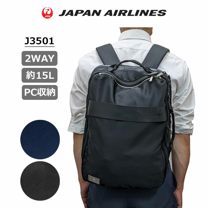 JAL 鶴丸ロゴ ビジネス リュック 2WAY J3501 バックパック 日本航空 メンズ レディース 出張 通勤 仕事 バッグ 15L 15インチPC収納 ブラック ネイビー ジャル ジャパンエアラインズ JAPAN AIRLINES 正規販売店