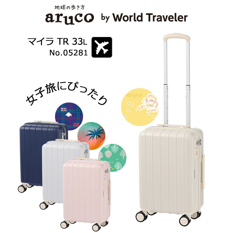 【37.5％OFF】【ノベルティ付き】エース ワールドトラベラー アルコ スーツケース マイラ TR トローリー No.05281 機内持ち込み 2泊-3泊 33L 女子旅 かわいい 地球の歩き方 aruco コラボ キャリーケース aruco by World Traveler 正規販売【セール品】【返品交換不可】