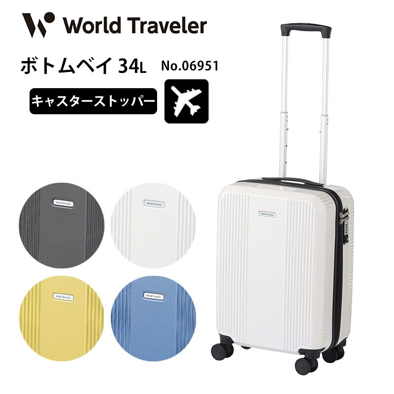 ワールドトラベラー スーツケース ボトムベイ 06951 機内持ち込み Sサイズ 34L キャスターストッパー 静音 ジッパーキャリー 小型 旅行 出張 トラベル キャリー ACE エース World Traveler 正規販売