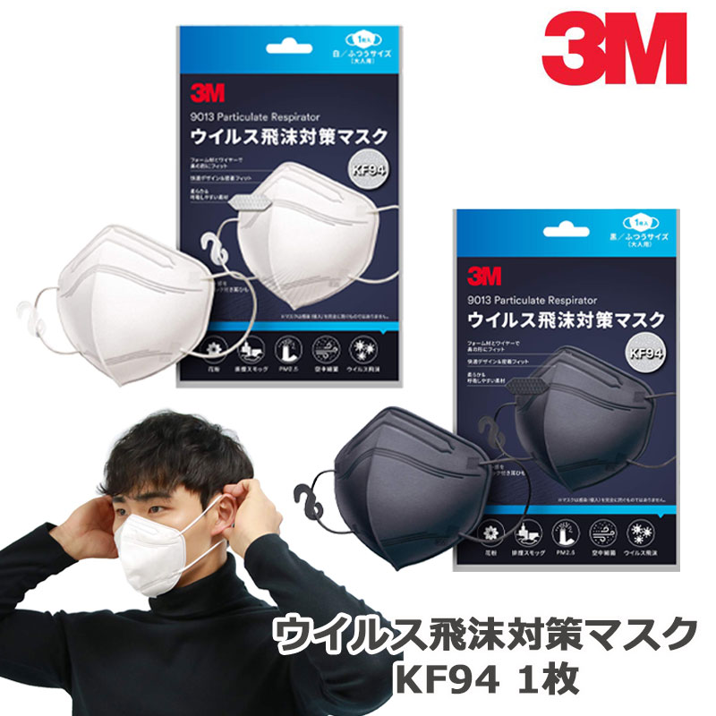 3M マスク KF94 ウイルス飛沫対策マスク ふつうサイズ 大人用 1枚入 ホワイト ブラック 使い捨て 家庭用高機能マスク 防護マスク レギュラーサイズ スリーエム 1