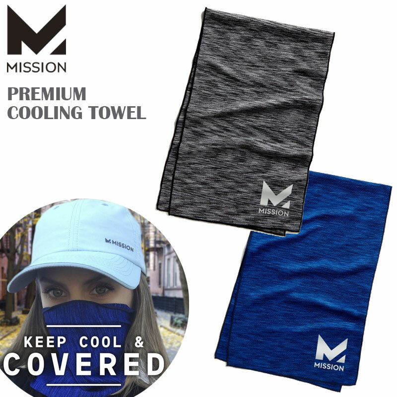 MISSION ミッション プレミアムクーリングタオル PREMIUM COOLING TOWEL 冷感タオル 冷却効果 暑さ対策 熱中症対策 フェイスカバー ランニング ジョギング ウォーキング スポーツタオル 部活 トラベル ケミカルフリー UPF50+ 紫外線対策 COOL