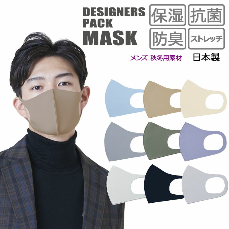 ANYe エニー マスク デザイナーズパックマスク 秋冬モデル ファッションマスク 保湿 抗菌 防臭 360度ストレッチ性能付き 洗える 日本製 メンズ 1枚入 返品・交換不可
