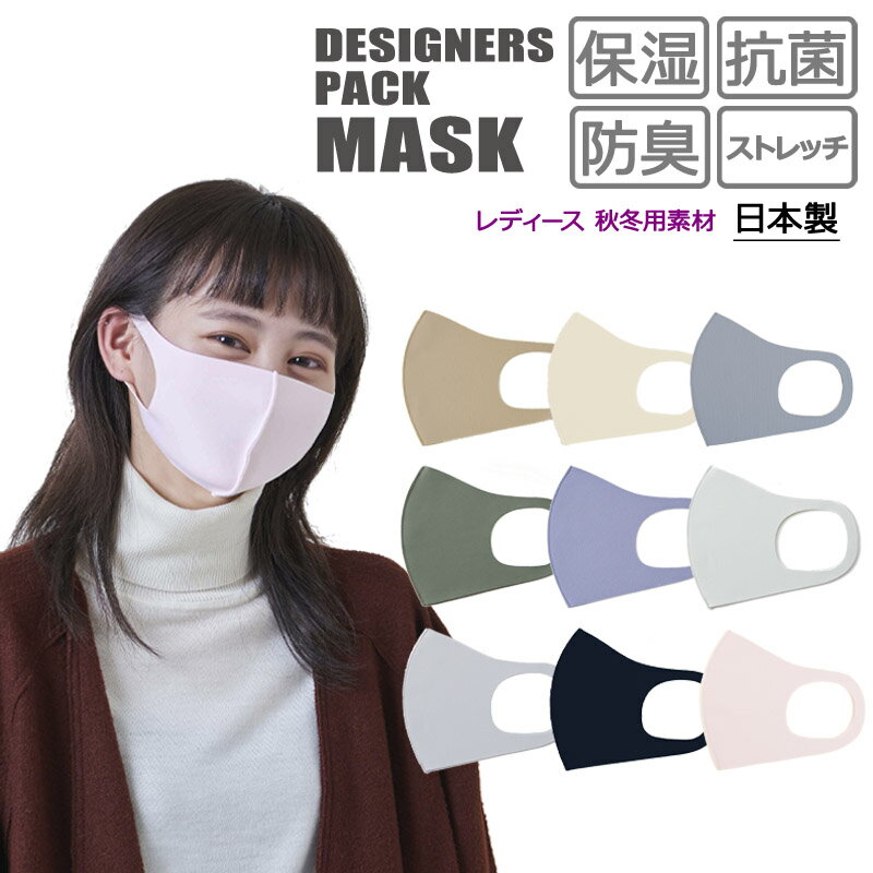 ANYe エニー マスク デザイナーズパックマスク 秋冬モデル ファッションマスク 保湿 抗菌 防臭 360度ストレッチ性能付き 洗える 日本製 レディース 1枚入 返品・交換不可