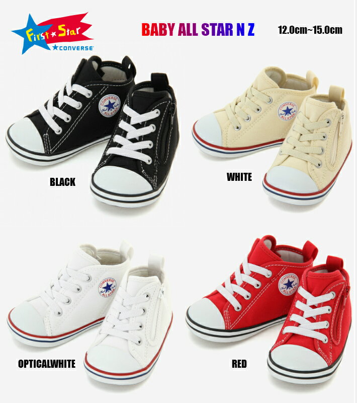 FIRST STAR BABY ALL STAR N Z 正規品 コンバース ファーストスター ベビー オールスターN Z ゴム靴 ベビーシューズ ファーストシューズ 子供靴 楽天検索 楽天市場 サーチ ランキング 広告 通販 定番シリーズ BLK WHT RED OPW 白 黒 赤 オプティカルホワイト