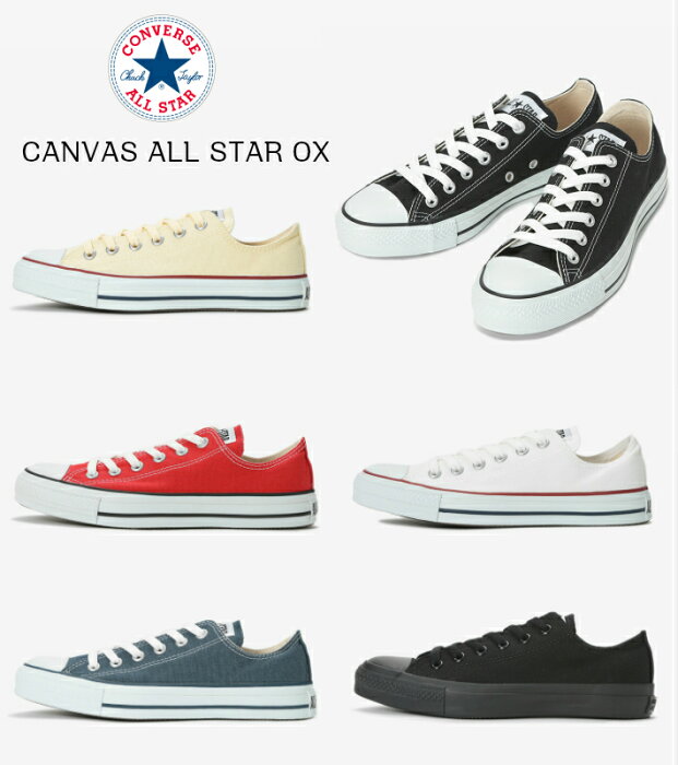 コンバース CANVAS ALL STAR OX 定番 人気 キャンバススニーカー オールスター コアカラー converse こんばーす 正規品 ロー メンズスニーカー ローカットスニーカー レディーススニーカー 婦人靴 男性靴 送料無料 ランキング 通学靴 普段履き 黒 白 赤 ネイビー キナリ