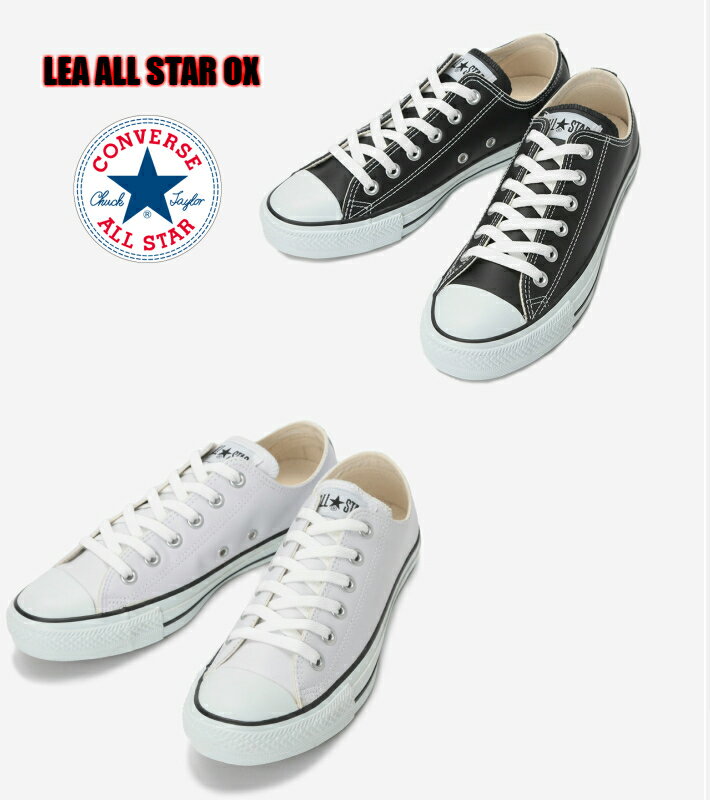 CONVERS LEA ALL STAR OX LEA 1B905-WHITE 1B906-BLACK コンバース オールスター OX レザー スニーカー メンズ レディース 男性靴 女性シューズ 楽天検索 楽天市場 サーチ ランキング 広告 通販 本革 カジュアルシューズ 黒 白 あす楽