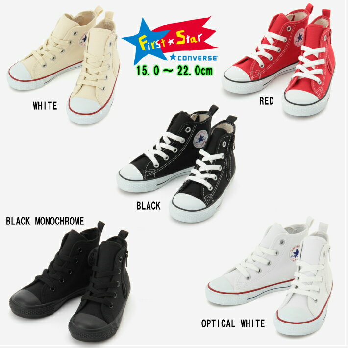 FirstStar CONVERSE CHILD ALLSTAR N Z HI RED WHITE OPTICALWHITE BLACKMONOCHROME 正規品 コンバース ジュニアスニーカー 子供靴 楽天検索 楽天市場 サーチ ランキング 広告 通販 オールスター 定番 ファーストスター 3CK545 3CK546 3CK347 3CK548 3CK549