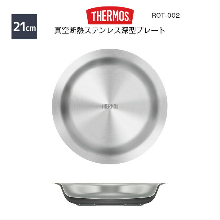 THERMOS 真空断熱ステンレス深型プレート 21cm ROT-002 ステンレス/S 正規品 サーモス 皿 キャンプ用品 バーベキュー アウトドア カレー 食器 丈夫 家族 ソロ 楽天検索 楽天市場 サーチ ランキ…