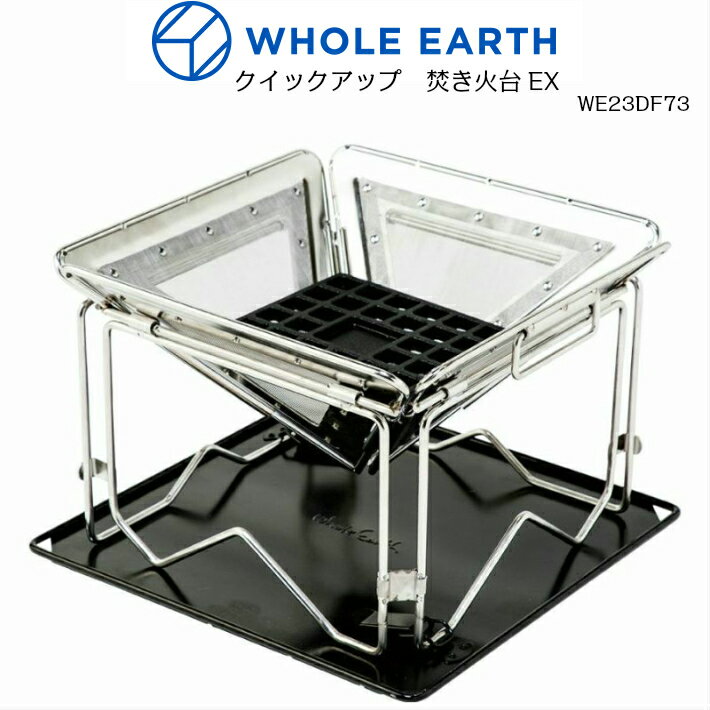 WHOLE EARTH WE23DF73 QUICK UP 焚き火台EX 41 41 32 正規品 ホールアース キャンプ用品 バーベキュー ステンレス メンズ レディース 家族 友達 楽天検索 楽天市場 サーチ ランキング 広告 通…