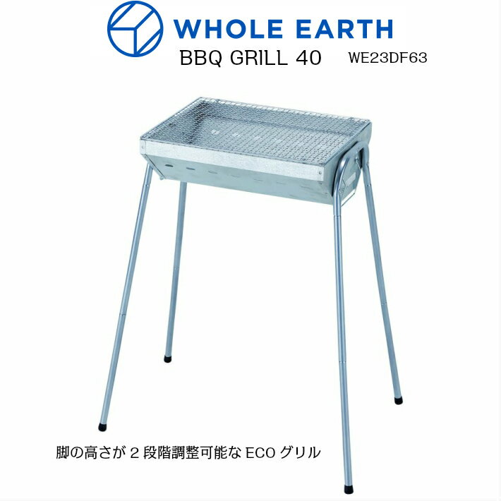 WHOLE EARTH WE23DF63 BBQ GRILL 40 ECOグリル 正規品 ホールアース シルバー バーベキューコンロ キャンプ用品 メンズ レディース アウトドア 家族 楽天検索 楽天市場 サーチ ランキング 広告 簡単設営　3-5人用 脚高さ2段階調整 あす楽