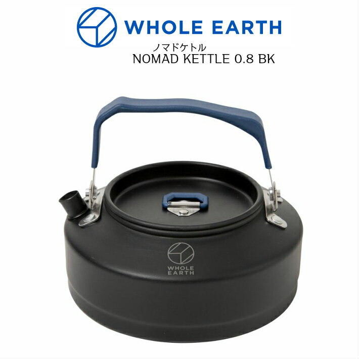 WHOLE EARTH WE23DJ67 NOMADO KETTLE 0.8 BK 正規品 ホールアース ノマドケトル 0.8L 800ml コンパクト やかん 湯沸かし キャンプ用品 バーベキュー ソロ 家族 黒 メンズ レディース 熱伝導