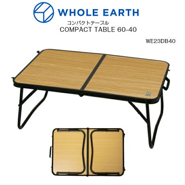 WHOLE EARTH WE23DB40 COMPACT TABLE 60-40 ホールアース コンパクトテーブル 正規品 ピクニック キャンプ バーベキュー 花見 2つ折り メンズ レディース 家族 楽天検索 楽天市場 サーチ ランキング 広告 通販 軽量 運動会