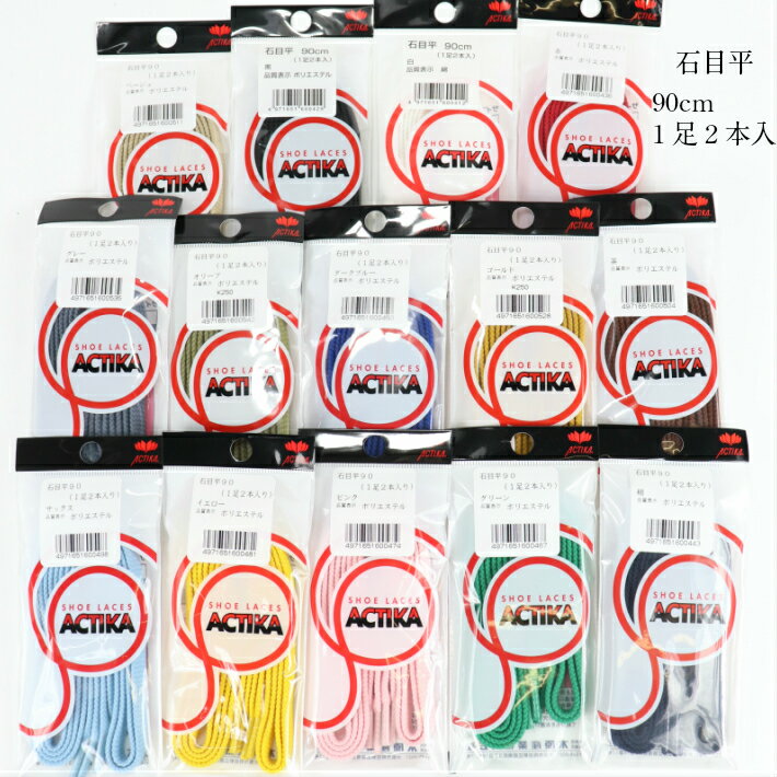 ACTIKA/木原産業(株)シューレース 石目平90センチ 1足2本入り 14色展開 黒 白 赤 ダークブルー グリーン イエロー ベージュ グレー 茶 紺 ピ...