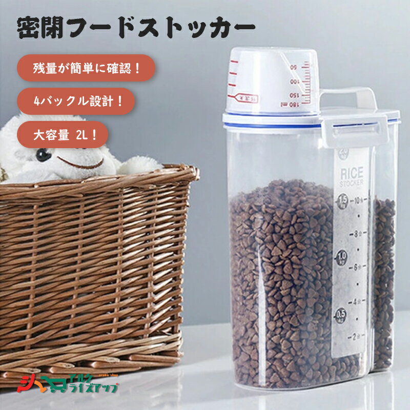 製品特徴 ●安全無毒 このペットフードストッカーはPPプラスチック素材を採用して、高品質で安全無毒、ペットの安全を守ります。 ●密閉性向上・湿気防止 4バックル設計により、フード保存容器の密閉性が向上になります。強力な防漏性により、防湿性が...