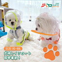 「1年保証」 犬服 犬 レインコート 着せやすい 小型犬 中型犬 可愛い フード付き 反射シート付き 防水 犬の服 ドッグウェア カバー 帽子 付き 春 夏 ペ...