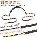 ショルダーストラップ ショルダー チェーン ストラップ 肩掛け バッグ ショルダーバッグ 長い スマホ バッグ 付け替え iphone スマホショルダー スマホ...