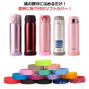 キズ防止 底カバー 傷防止 水筒 哺乳瓶 滑り止め 保護カバー 保護カバー ボトル底 魔法瓶 シリコンカバー 小学生 中学生 柔らかい 底キャップ(3)