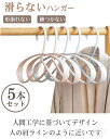 ハンガー すべらない 大きいハンガー おしゃれ シンプル ハンガー 跡がつかない 肩 跡 つか ない ハンガー 型崩れしない ハンガー ハンガー コート ハンガ...