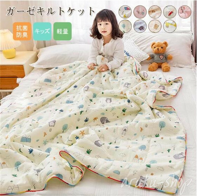 肌掛け布団 肌布団 ガーゼケット 120×150cm ガーゼキルトケット やわらか 肌に優しい 洗える 肌 ふとん 掛けふとん 布団 掛布団 肌がけ布団 オールシーズンケット ブランケット 冷感 キッズ 子供 女の子 男の子 春 夏 柄ランダム発送
