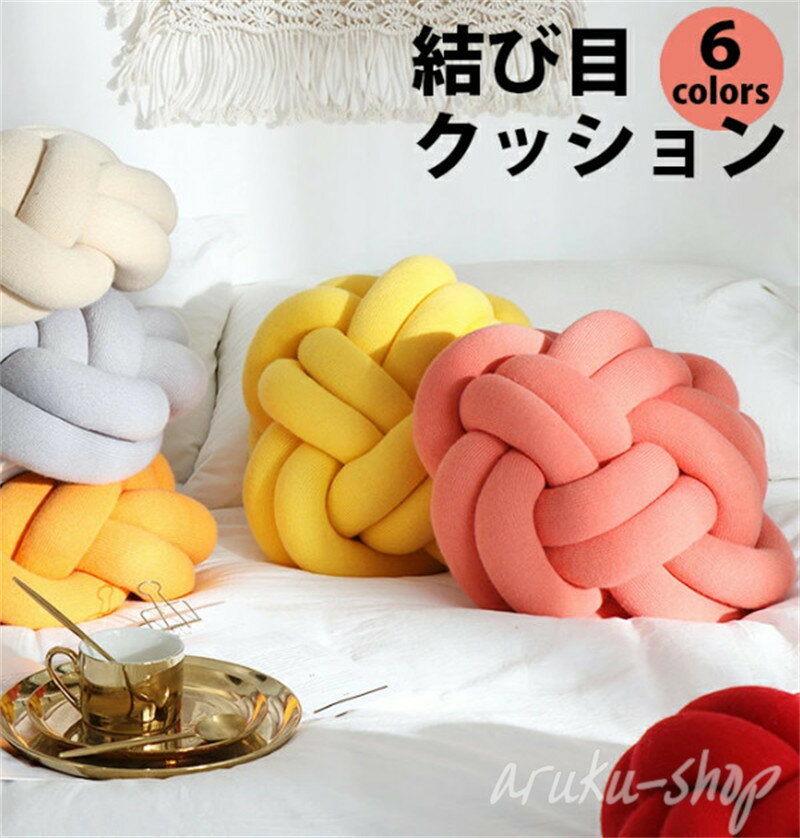 クッション リワード おしゃれ フロアクッション 北欧 結び目 ノットボール ピロー クッション おしゃ..