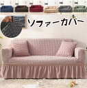 ソファーカバー 一体型 肘付き 1人がけ 2人がけ 3人がけ 4人掛けソファー カバー 北欧風 フリル マルチカバー ストレッチ素材 伸縮性良く 汚れ キズ 防...