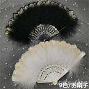 雑貨扇子 羽扇子 全9色 ダンス用 プレゼント レース 羽根扇子ふわふわ チャイナ 扇子 小物 おしゃれ お洒落 贈り物 毛が抜けない 片面 ふあふあ 祭り ダ...