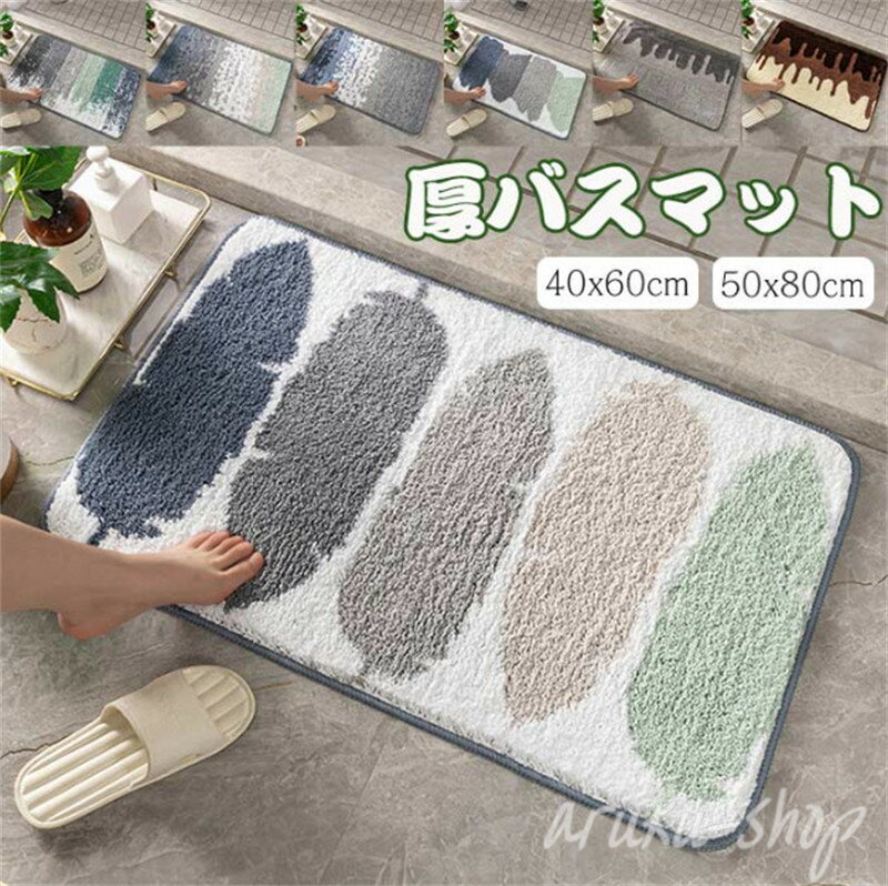 バスマット お風呂マット 足拭きマット 厚い 吸水性 速乾性 ふわふわ 厚手 滑り止め マイクロファイバー おしゃれ 玄関/台所/浴室/ドアマット バスマット 足ふきマット 玄関 浴室 洗面所 キッチン バスルーム 40x60cm 50x80cm