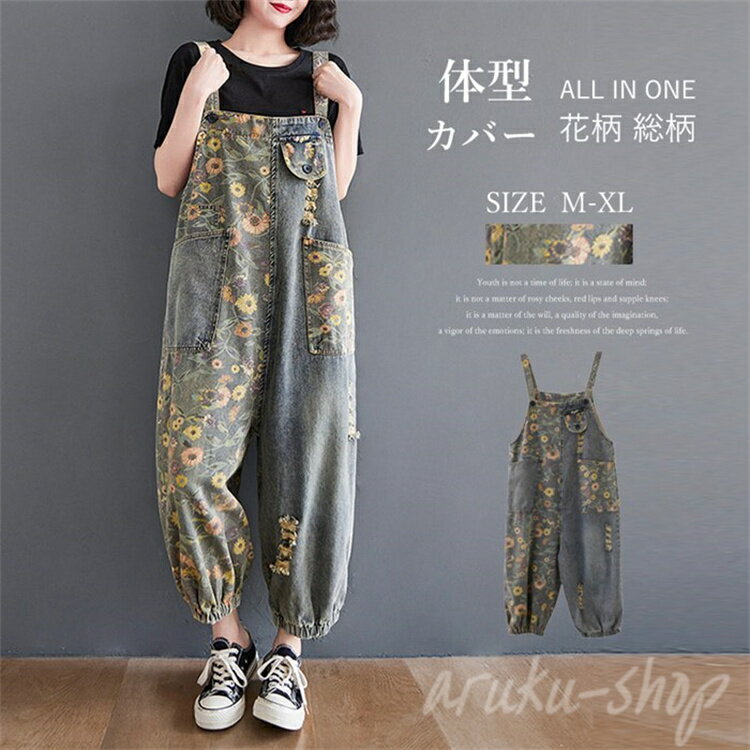 大人 可愛い カジュアル 体型カバー 総柄 花柄 ゆったり 秋 夏 春 ロング ワイドパンツ デニム オールインワン レディース