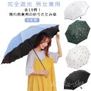 晴雨兼用傘 折りたたみ 日傘 UVカット 軽量 レディース メンズ 完全遮光 雨傘 コンパクト 8本骨 軽量 遮熱 耐風 おしゃれ シンプル 通勤 通学 梅雨対策 風に強い 紳士 敬老の日 ギフト プレゼント 撥水 男女兼用 全19柄