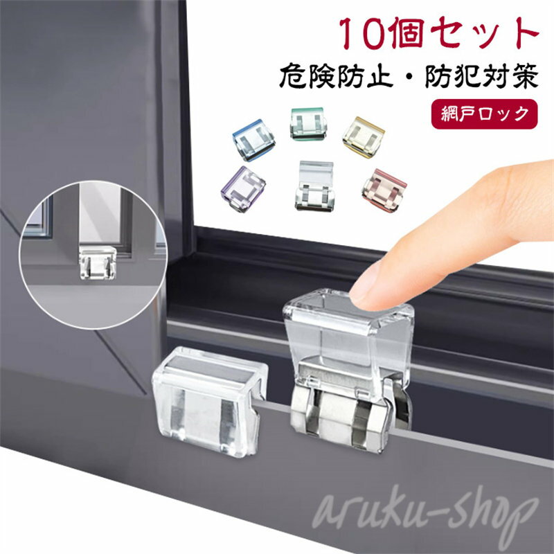 10個セット 10個セット 網戸ロック 網戸ストッパー 扉 窓ストッパー サッシ 引き戸 転落防止 ストッパー チャイルドロック 窓 子供 ベランダ ロック 赤ちゃん ペット 犬 猫 落下防止 防犯 ウインドウストッパー 網戸