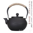 鉄瓶 やかん ヤカン 800ml IH対応 鉄分摂取 鉄ビン 湯沸かし 広口 茶器 茶道具 煎茶道具 アラレ紋 黒焼付 紐ハンドル 金婚式 引き出物 誕生日プレゼント 還暦祝い 退職 定年 プレゼント お祝い キャンプ アウトドア