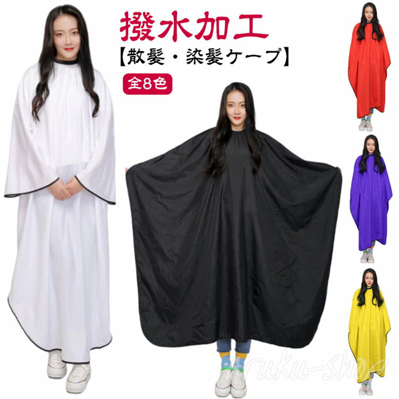 ケープ カット 散髪 散髪ケープ カットクロス 子供 散髪 染髪ケープ カラークロス カッティングクロスケープ 理容室 美容室 大きい椅子対応 ヘアカット セルフカット セルフカラー プロ用 防水加工 大人 マント