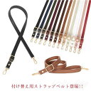 ショルダーストラップ ロングストラップ ショルダーベルト 80〜150cmまで長さが調節可能! 付け替え用 単品 ショルダーバッグ お財布ポシェットを斜めがけ ...