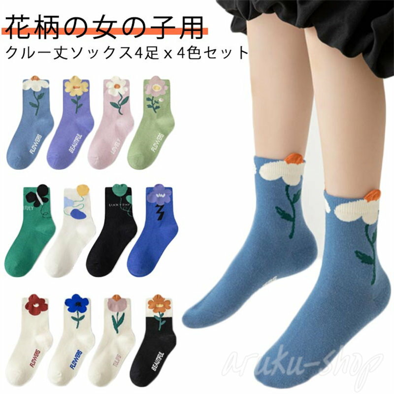 子供 靴下 秋 女の子 ジュニア 4足セット クルーソックス 花柄 おしゃれ 子供用 靴下 キッズ ベビー 靴..