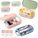 手芸用品 裁縫箱 ソーイングセット 家庭用 仕切り 大人 かわいい 小学生 ミニ 旅行 さいほうセット 携帯 収納 女の子 セット 小学校 道具 男の子 おしゃ...
