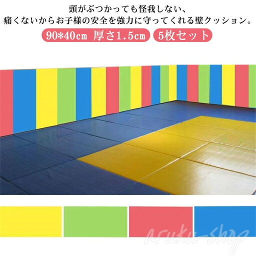 壁クッション 5枚セット 厚さ1.5cm 90*40cm ウォールクッション ベビーガード テープ付き 安全マット 壁マット 臭いなし 無毒性 衝撃吸収 ケガ防止 保育園 幼稚園 コーナークッション 防水 防音 断熱 防カビ 遊び場 プレイルーム 壁クッション 5枚セット 厚さ1.5cm 90*40cm ウォールクッション ベビーガード テープ付き 安全マット 壁マット 臭いなし 無毒性 衝撃吸収 ケガ防止 保育園 幼稚園 コーナークッション 防水 防音 断熱 防カビ 遊び場 プレイルーム