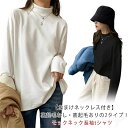 レディース カットソー 長袖tシャツ タートルネック トップス 裏起毛あり&裏起毛なし モックネック 無地 おしゃれ ハイネック Tシャツ ロンt ドロップショルダー 秋 冬 インナー 柔らか 暖かい 黒 レイヤード 白 防寒